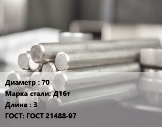Круг алюминиевый 70 Марка: Д16т L=3 ГОСТ: ГОСТ 21488-97, м/д, прессованный цена от 1051905 Тг / т, где купить, условия доставки в Актобе и Актюбинской области